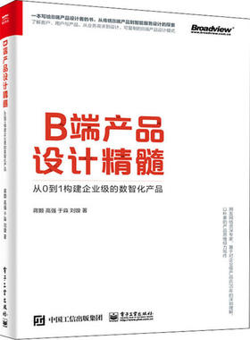 正版 B端产品设计精髓：从0到1构建企业级的数智化产品 蒋颢，高强，于淼，刘璇 著 电子工业出版社 9787121386381 R库