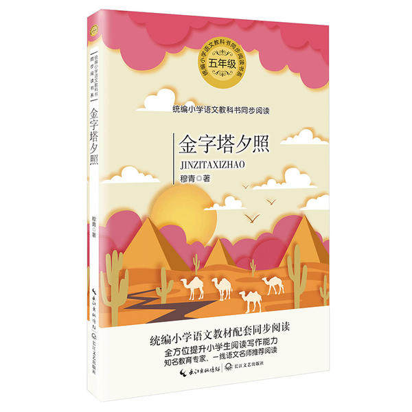 61金字塔夕照(5年级)/统编小学语文          穆青 长江