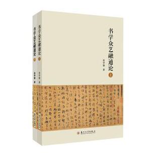 正版 书学众艺融通论(上下) 金学智著 苏州大学出版社 9787567240520 R库