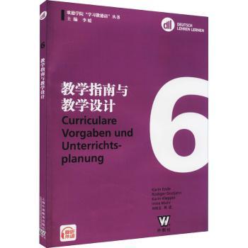 正版 教学指南与教学设计 Karin Ende[等编] 上海外语教育出版社 9787544670265 R库