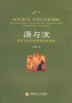 源与流:西方文化中经济观念的演进:the evolution of economic ideas rooted in western cultures 沈渝著 西南财经大学出版社