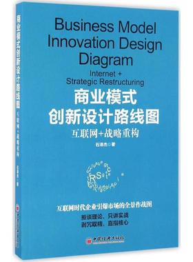 正版 商业模式创新设计路线图:互联网+战略重构:internet+strategic restructuring 石泽杰 著; 中国经济出版社 97875136559 R库