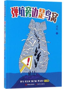 正版 周锐幽默系列：弹坑旁边是鸟窝  （班马、桂文亚、梅子涵、曹文轩鼎力  ） 周锐 现代出版社 9787514369212 绘本/图画书