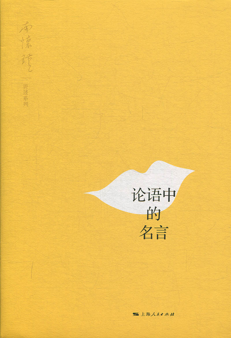 论语中的名言 正版rt上海人民9787208158849