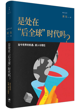 正版 咏归文存：是处在“后全球”时代吗？（精装） 刘东 著 上海人民 9787208194243 Y库
