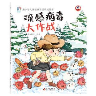 海润阳光绘著 北京教育出版 社 正版 流感病毒大作战 9787570 Y库 康小智儿童健康习惯养成绘本