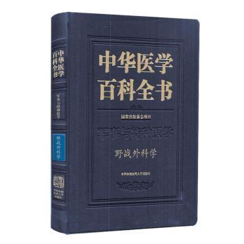 正版 中华医学百科全书:军事与特种医学:野战外科学 杨勇 中国协和医科大学出版社 9787567917248 R库