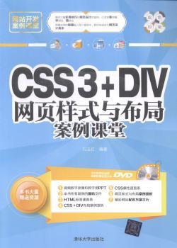 正版 CSS3+DIV网页样式与布局案例课堂刘玉红编著清华大学出版社 9787302386155 R库