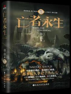 正版 亡者永生 那多著 百花洲文艺出版社 9787550031036 R库