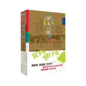 正版  朝天一棍(1) 温瑞安著 作家出版社有限公司 9787521218909 玄幻