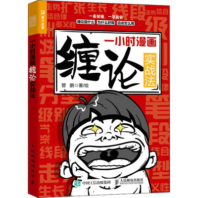 正版 一小时漫画缠论实战法 管鹏 人民邮电出版社 9787115587879 Y库