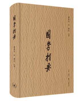 正版 国学指要  傅庚生 生活·读书·新知三联书店 9787108064974 R库