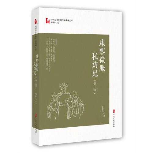 正版中专业作作品典藏文库.邹静之卷：康熙微服私访记.第三部邹静之中国文史出版社 9787520518949 Y库