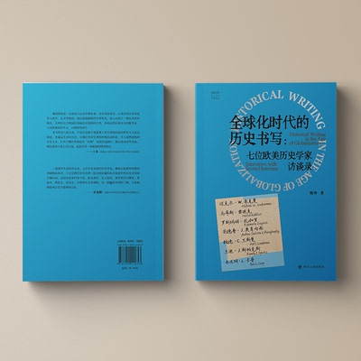正版 全球化时代的历史书写：七位欧美历史学家访谈录（精装） 魏涛 著 著 四川人民出版社 9787220144653 Y库