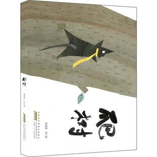 绘本 西雨客 图画书 时代原创绘本：爬树 Y库 9787570704705 精装 社 正版 安徽少年儿童出版