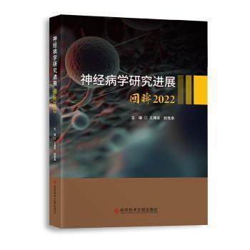 正版 神经病学研究进展:回眸2022 王拥军，赵泉主编 科学技术文献出版社 9787523502297 R库