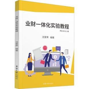 正版 业财一体化实验教程:用友U8V10.1版 沈爱荣编著 东华大学出版社 9787566918536 R库
