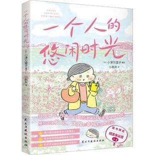 日 R库 一个人 9787513941723 正版 社 小津万里子著绘 悠闲时光 民主与建设出版