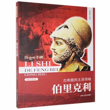 正版 古希腊民主派领袖 伯里克利 张树卿[编著] 吉林人民出版社 9787206076008 RT库