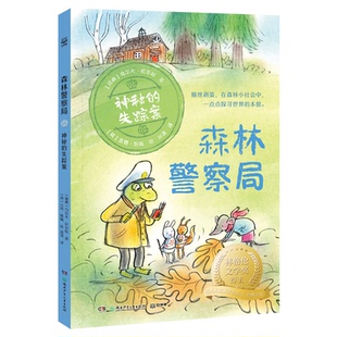 正版 小博集- 森林局·神秘的失踪案（林格伦文学奖) (瑞典)乌尔夫·尼尔松 著 赵清 译 (荷)吉特·斯佩 绘 湖南少年儿童出版社