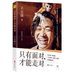 王宝强 潘沈斌 北京联合出版 正版 9787550292703 才能走对 有限责任公司 R库 只有面对