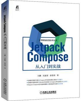 正版 Jetpack Coe 从入门到实战 王鹏，关振智，曾思淇著 机械工业出版社 9787111711377 R库