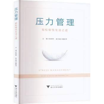 正版 压力管理:轻松愉悦生活之道:the way to an easy and enjoyable life 陈树林主编 浙江大学出版社 9787308242998 R库