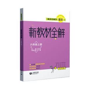 沈一敏本册主编 六年级上册 上海教育出版 社有限公司 R库 正版 97875449802 新教材全解