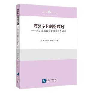 聂鑫 郑伦幸 9787513081269 海外专利纠纷应对 R库 社有限责任公司 江苏企业典型案例分析及启示 知识产权出版 正版 徐升权