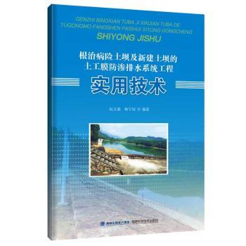 正版 病险土坝及新建土坝的土工膜防渗排水系统工程实用技术 阮文森,林宇煊 福建科技出版社 9787533559083 R库