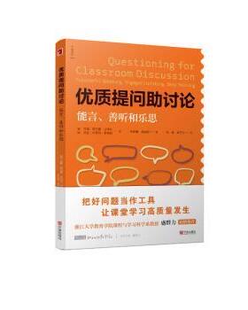 正版 优质提问讨论:能言、善听和乐思:purposeful speaking, engaged listening, deep thinking