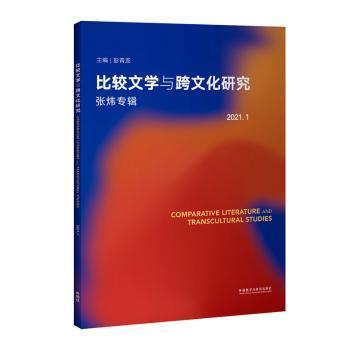 正版 比较文学与跨文化研究(2021.1)(张炜专辑) 彭青龙主编 外语教学与研究出版社 9787521332414 R库