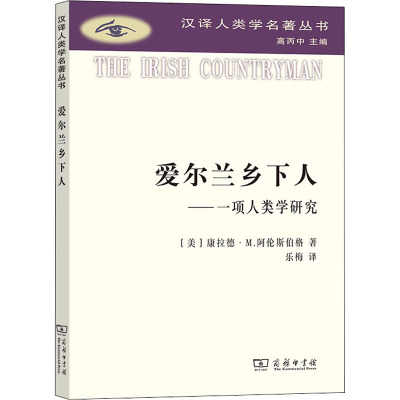 正版 汉译人类学名著丛书：爱尔兰乡下人·一项人类学研究 (美)康拉德·M.阿伦斯伯格 商务印书馆 9787100198998 社会学 Y库