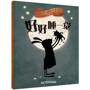 正版 好好睡一觉（魔法象·图画书王国） [法] 米夏埃尔·埃斯科菲耶 [法] 克里斯·迪·贾科莫 李旻谕 广西师范大学出版社