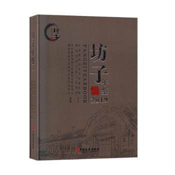 正版 坊子年鉴:2019:2019 潍坊市坊子区委研究中心，潍坊市坊子区史志委员会办公室编纂 中国文史出版社 9787520512152 R库