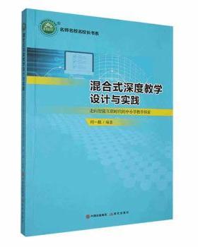 正版 混合式深度教学设计与实践：走向智能互联时代的中小学教学探索 何一茹编著 现代出版社 978751  88732 R库