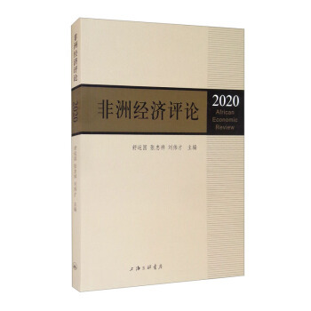 正版 非洲经济评论 舒运国 张忠祥 刘伟才 上海三联书店 9787542674821 经济理论 Y库