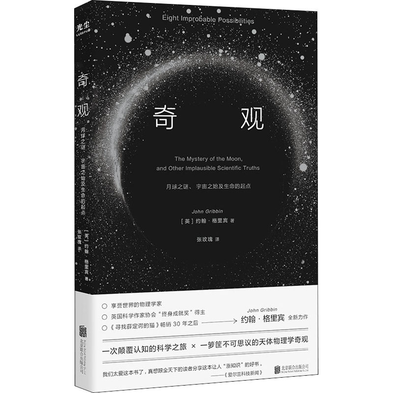 正版 奇观：月球之谜、宇宙之始及生命的起点 (英)约翰·格里宾 北京联合出版公司 9787559660992 星体观测 Y库 书籍/杂志/报纸 星体观测 原图主图