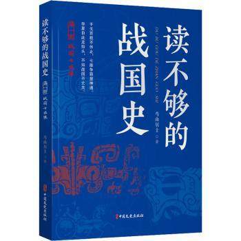 正版 读不够的战国史.部，战国七匹狼 鸟山居士 中国文史出版社 9787520534024 R库