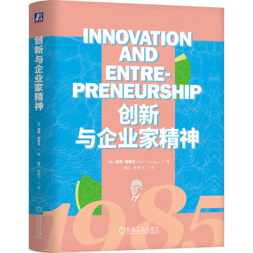 正版 创新与企业家精神 （精装） 【美】彼得·德鲁克（Peter F. Drucker） 著 机械工业出版社 9787111748823 Y库