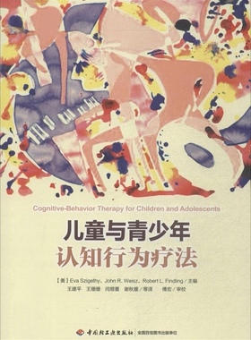 正版 儿童与青少年认知行为疗法 （美）西盖蒂（Szigethy, E.）　等著，王建平 　等译 中国轻工业出版社 9787501998944 Y库