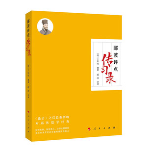 社 Y库 明 郦波 评译 撰著 传习录 王阳明 9787010250250 正版 人民出版 郦波评点