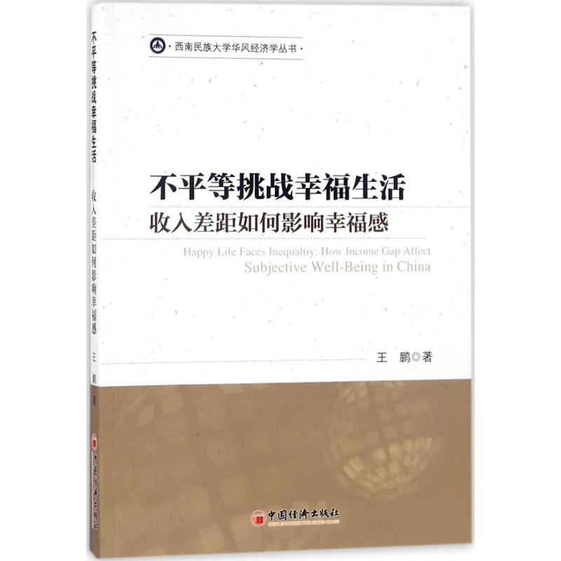 正版 不平等挑战幸福生活:收入差距如何影响幸福感:how income gap affect subjective well-being in China 王鹏著