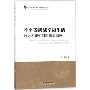 subjective 不平等挑战幸福生活 gap 正版 well China how 收入差距如何影响幸福感 王鹏著 income being affect