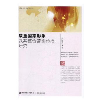 正版 双重形象及其整合营销传播研究 刘丽英著 东北财经大学出版社 9787565425486 R库