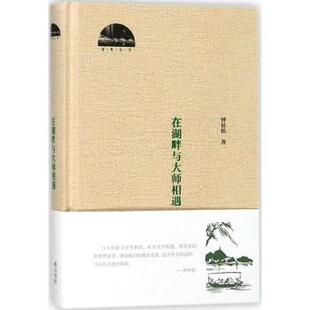 9787546171852 正版 山社 钟桂松 R库 在湖畔与大师相遇