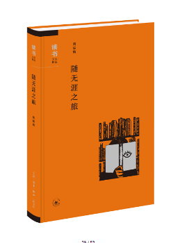 正版 随无涯之旅 周振鹤 生活.读书.新知三联书店 9787108057815 R库