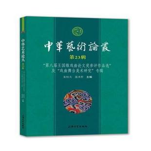 第八届王国维戏曲奖参评作品选 及 戏曲舞台美术研究 正版 朱恒夫 第23辑 专辑 聂圣哲 中华艺术论丛