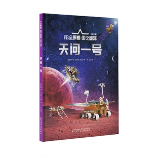 天问一号 萧星寒著 辽宁少年儿童出版 正版 9787531598268 第三辑 社 Y库 AR全景看·国之重器