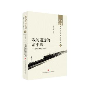 清平湾——当代京津冀乡土小说 张丽军 济南出版 正版 9787548857303 遥远 社 Y库 我